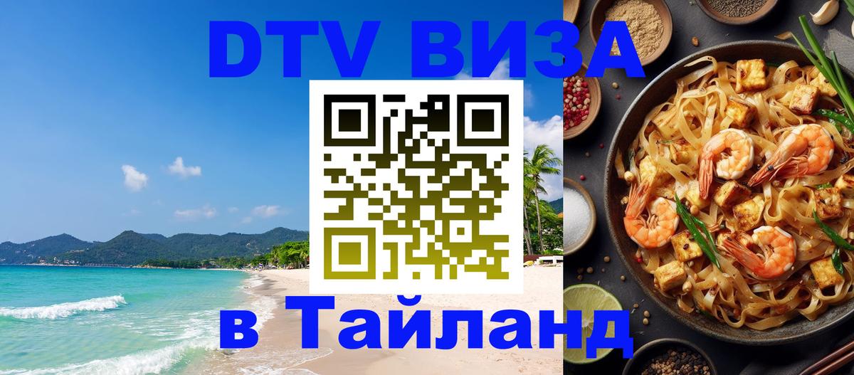 DTV (ДТВ) visa Таиланд 