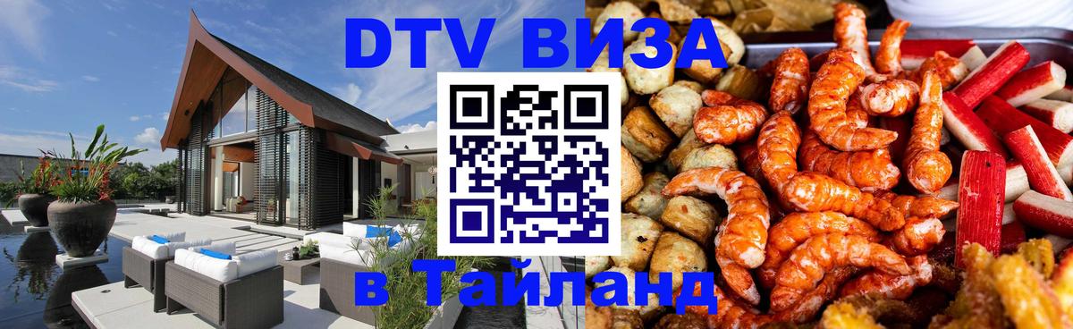 Visa в Таиланд 