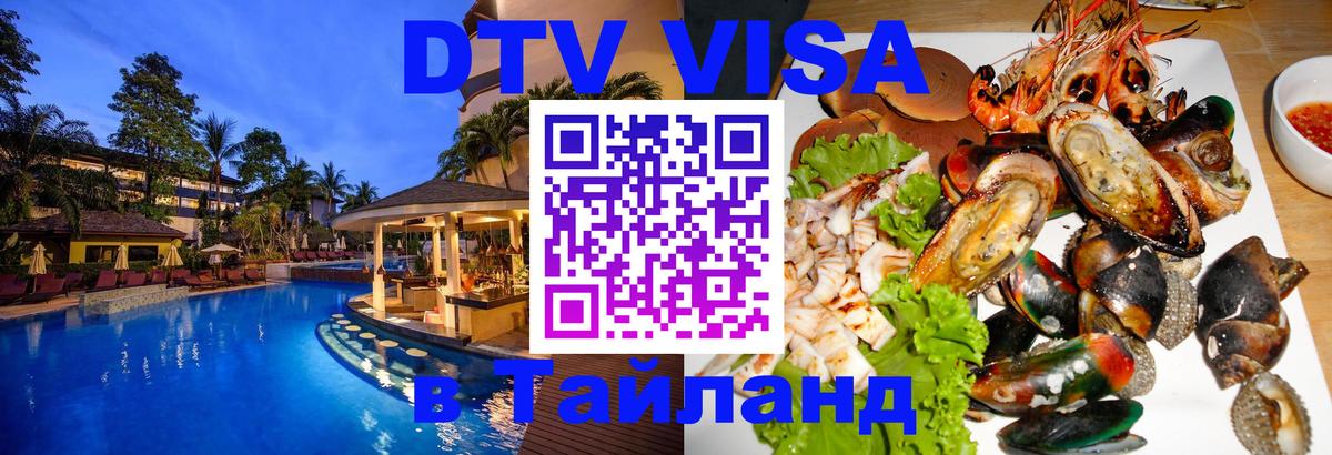 DTV Visa Thailand — прайс и условия, виза без дополнительных документов - Мале  03.10.2025 